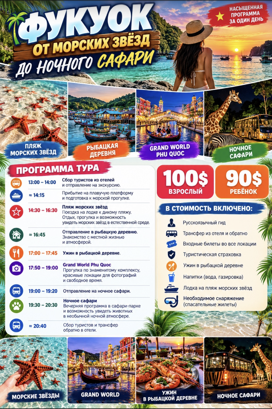🇻🇳 Фукуок 4 в 1 — Морские звёзды • Рыбацкая деревня • Grand World • Ночное сафари
